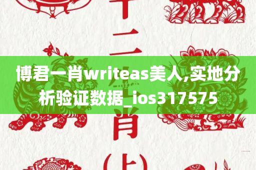 博君一肖writeas美人,实地分析验证数据_ios317575