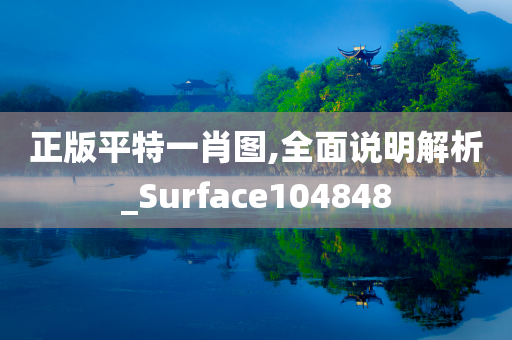 正版平特一肖图,全面说明解析_Surface104848