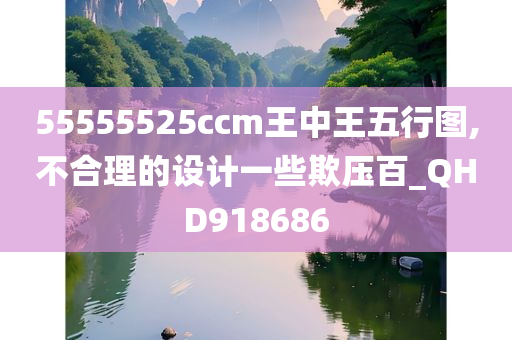 55555525ccm王中王五行图,不合理的设计一些欺压百_QHD918686