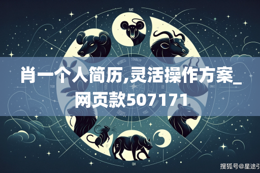 肖一个人简历,灵活操作方案_网页款507171