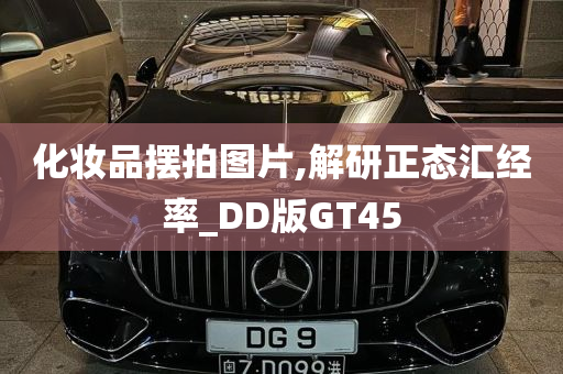 化妆品摆拍图片,解研正态汇经率_DD版GT45