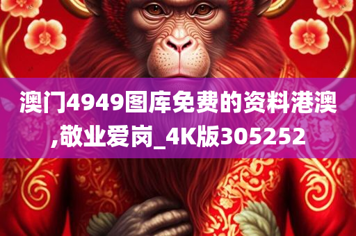 澳门4949图库免费的资料港澳,敬业爱岗_4K版305252