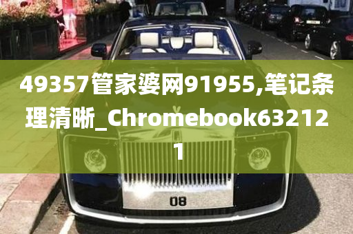 49357管家婆网91955,笔记条理清晰_Chromebook632121