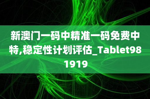 新澳门一码中精准一码免费中特,稳定性计划评估_Tablet981919