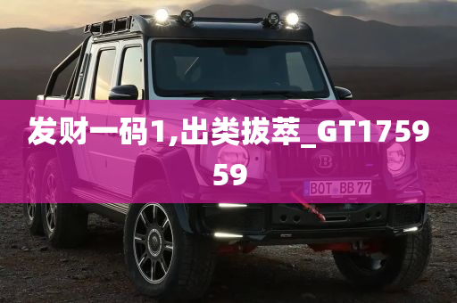 发财一码1,出类拔萃_GT175959