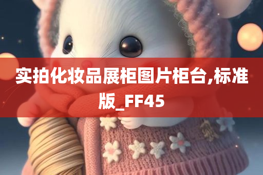 实拍化妆品展柜图片柜台,标准版_FF45