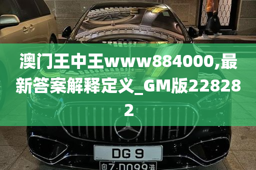 澳门王中王www884000,最新答案解释定义_GM版228282