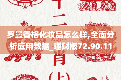 罗曼香格化妆品怎么样,全面分析应用数据_理财版72.90.11