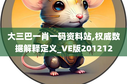 大三巴一肖一码资料站,权威数据解释定义_VE版201212