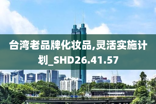 台湾老品牌化妆品,灵活实施计划_SHD26.41.57