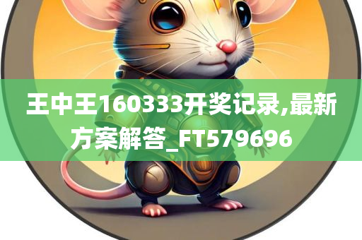 王中王160333开奖记录,最新方案解答_FT579696