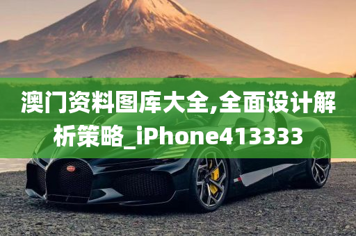 澳门资料图库大全,全面设计解析策略_iPhone413333