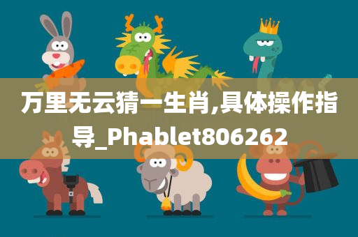 万里无云猜一生肖,具体操作指导_Phablet806262