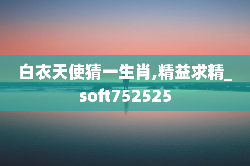 白衣天使猜一生肖,精益求精_soft752525