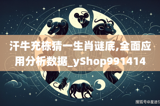 汗牛充栋猜一生肖谜底,全面应用分析数据_yShop991414