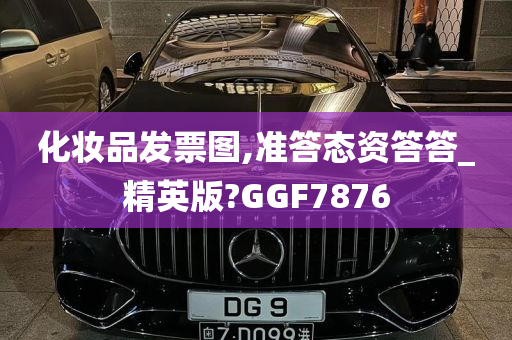 化妆品发票图,准答态资答答_精英版?GGF7876