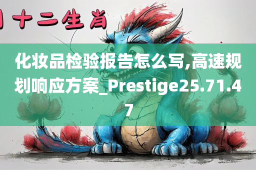 化妆品检验报告怎么写,高速规划响应方案_Prestige25.71.47