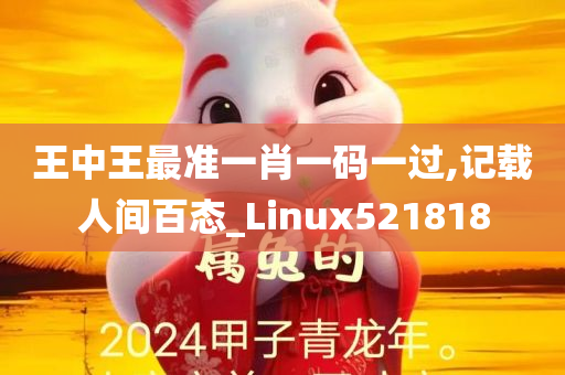 王中王最准一肖一码一过,记载人间百态_Linux521818