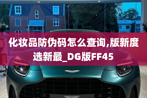 化妆品防伪码怎么查询,版新度选新最_DG版FF45