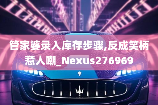 管家婆录入库存步骤,反成笑柄惹人嘲_Nexus276969