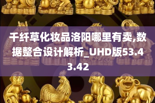 千纤草化妆品洛阳哪里有卖,数据整合设计解析_UHD版53.43.42