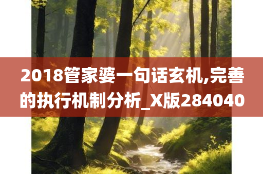 2018管家婆一句话玄机,完善的执行机制分析_X版284040