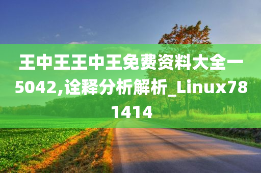 王中王王中王免费资料大全一5042,诠释分析解析_Linux781414