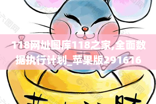 118网址图库118之家,全面数据执行计划_苹果版291616