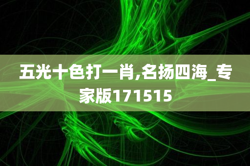 五光十色打一肖,名扬四海_专家版171515