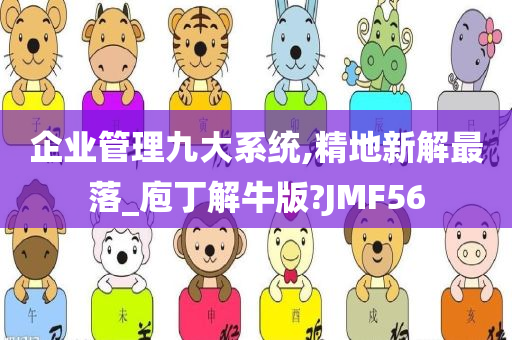 企业管理九大系统,精地新解最落_庖丁解牛版?JMF56