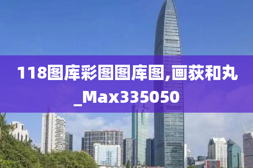 118图库彩图图库图,画荻和丸_Max335050