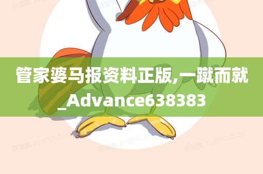 管家婆马报资料正版,一蹴而就_Advance638383