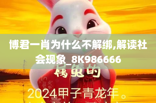 博君一肖为什么不解绑,解读社会现象_8K986666