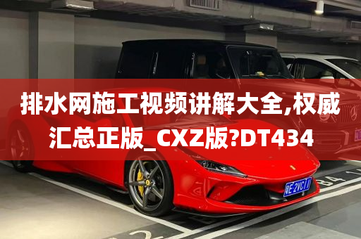 排水网施工视频讲解大全,权威汇总正版_CXZ版?DT434