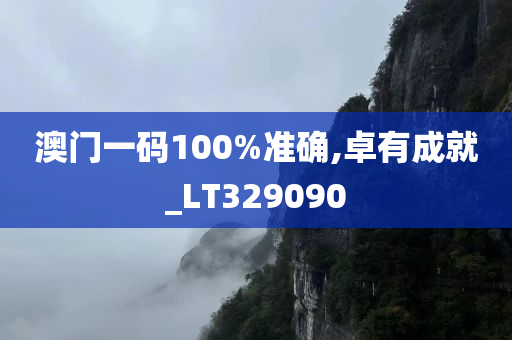 澳门一码100%准确,卓有成就_LT329090