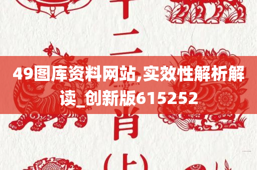 49图库资料网站,实效性解析解读_创新版615252