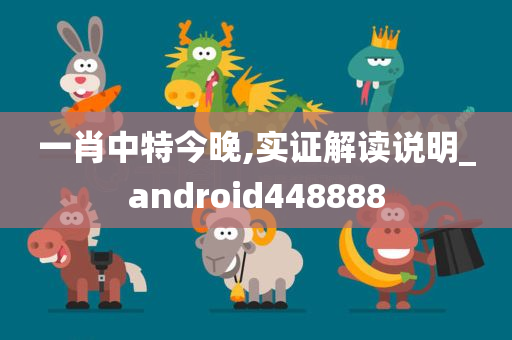 一肖中特今晚,实证解读说明_android448888