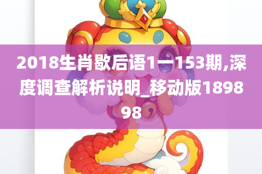 2018生肖歇后语1一153期,深度调查解析说明_移动版189898