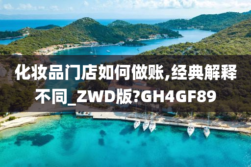 化妆品门店如何做账,经典解释不同_ZWD版?GH4GF89