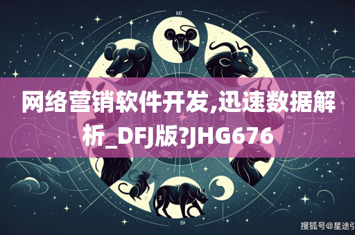 网络营销软件开发,迅速数据解析_DFJ版?JHG676