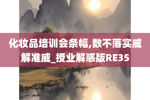 化妆品培训会条幅,数不落实威解准威_授业解惑版RE35