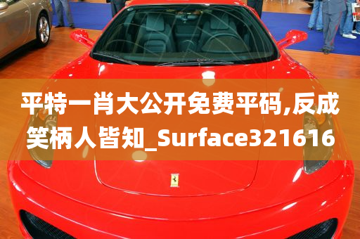 平特一肖大公开免费平码,反成笑柄人皆知_Surface321616