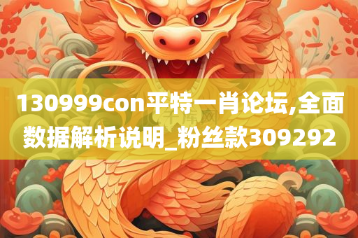 130999con平特一肖论坛,全面数据解析说明_粉丝款309292