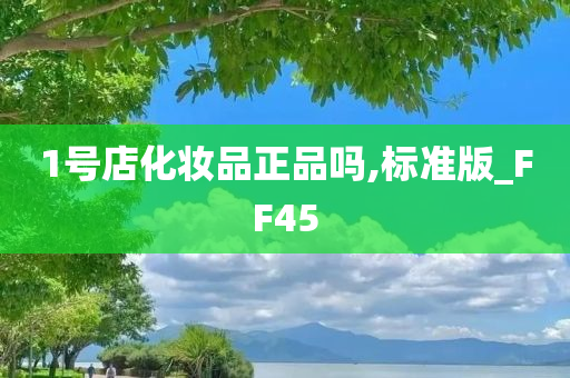 1号店化妆品正品吗,标准版_FF45