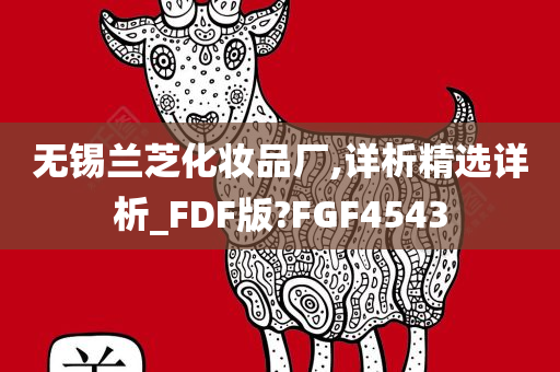 无锡兰芝化妆品厂,详析精选详析_FDF版?FGF4543