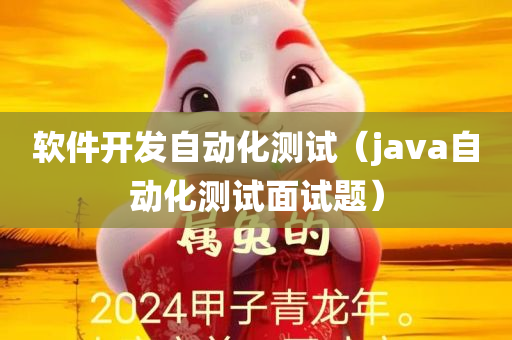 软件开发自动化测试（java自动化测试面试题）