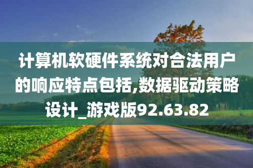 计算机软硬件系统对合法用户的响应特点包括,数据驱动策略设计_游戏版92.63.82