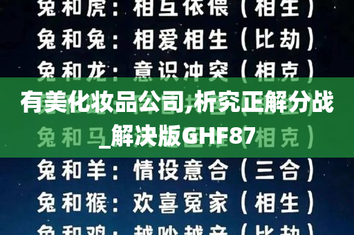 有美化妆品公司,析究正解分战_解决版GHF87