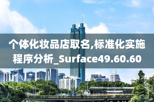 个体化妆品店取名,标准化实施程序分析_Surface49.60.60