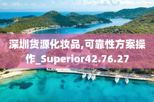 深圳货源化妆品,可靠性方案操作_Superior42.76.27